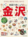 地図で歩く金沢