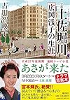 文庫版 小説 土佐堀川 広岡浅子の生涯