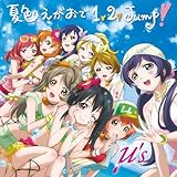 夏色えがおで1、2、Jump!(DVD付)