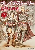 ブレイブ・ストーリー (下) (角川文庫)