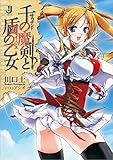 千の魔剣と盾の乙女: 1 (一迅社文庫)