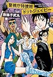 警視庁特捜班ドットジェイピー (光文社文庫)