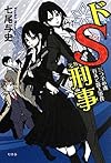 ドS刑事 三つ子の魂百まで殺人事件