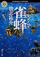 雀蜂 (角川ホラー文庫)