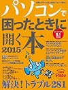 パソコンで困ったときに開く本2015 ウィンドウズ8.1対応版 (アサヒオリジナル)
