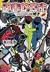図書館革命 図書館戦争シリーズ４ (角川文庫)
