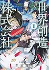 世界創造株式会社 1 (星海社FICTIONS)