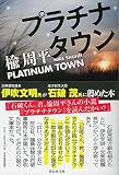 プラチナタウン (祥伝社文庫)