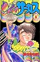 からくりサーカス 6 (少年サンデーコミックス)