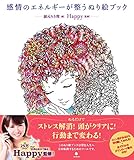 感情のエネルギーが整うぬり絵ブック