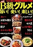 決定版　B級グルメ　　旨い！　安い！　楽しい！ (講談社MOOK)