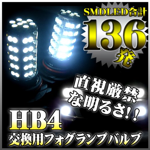 【HB4】2個《SMDLED136連搭載》フォグランプ交換用バルブ