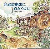 非武装地帯に春がくると (日・中・韓　平和絵本)