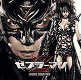 映画 ゼブラーマン-ゼブラシティの逆襲-オリジナル・サウンドトラック