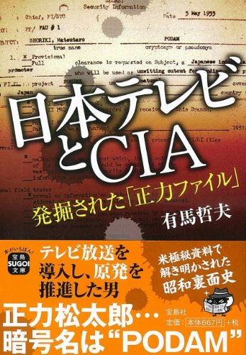日本テレビとＣＩＡ　発掘された「正力ファイル」 (宝島SUGOI文庫)