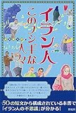 イラン人 このフシギな人々