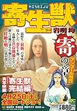 寄生獣 寄の章 アンコール刊行 (講談社プラチナコミックス)