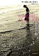 悪意の糸 (創元推理文庫)