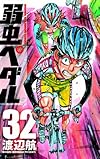 弱虫ペダル 32 (少年チャンピオン・コミックス)