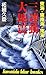 東海・東南海・南海　三連鎖大地震～関東～西日本一帯に未曾有の大地震発生！　そのとき浜岡原発は･･･ (KOSAIDO BLUE BOOKS)