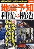 地震予知利権の構造 (別冊宝島 2524)