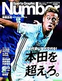 Number9/16臨時増刊号 本田を超えろ。 JAPAN CRISIS 日本代表に世代交代を...