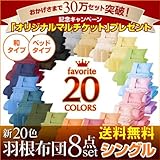 新20色羽根布団8点セット【30万セット突破記念キャンペーン】シングルサイズ・和タイプ★ミッドナイトブルー