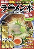 ぴあラーメン本2017首都圏版 (ぴあMOOK)