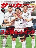 サッカーダイジェスト 2016年 12/8 号 [雑誌]