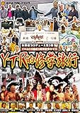 矢野通プロデュース CHAOS結成5周年記念DVD Y・T・R的修学旅行