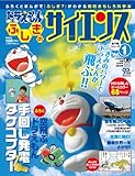 ドラえもん ふしぎのサイエンス 1 手回し発電タケコプター (小学館学習ムック)
