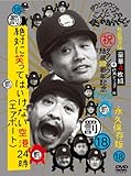 ダウンタウンのガキの使いやあらへんで!! (祝)ダウンタウン結成30周年記念DVD 永久保存版 (18)(罰)絶対に笑ってはいけない空港(エアポート)24時  初回限定版(本編ディスク4枚組+特典ディスク1枚)