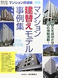 マンション建替えモデル事例集―完全保存版