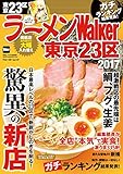 ラーメンWalker東京23区2017<ラーメンWalker2017＞ (ウォーカームック)