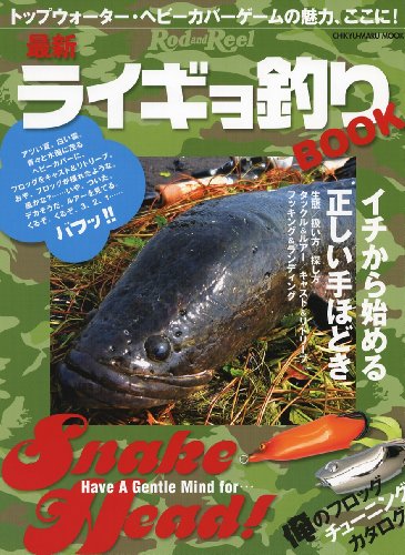 最新ライギョ釣りBOOK―イチから始める正しい手ほどき (CHIKYU-MARU MOOK RodandReel別冊)
