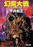 幻魔大戦　全２０冊合本版 (角川文庫)