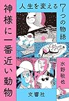 神様に一番近い動物 ~人生を変える7つの物語~