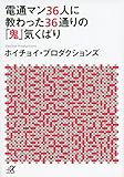 電通マン36人に教わった36通りの「鬼」気くばり (講談社+α文庫)