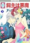 飼主は悪魔(7) (冬水社・いち*ラキコミックス) (いち・ラキ・コミックス)