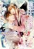 商業誌：狼王と幼妻 脩せんせいの純愛