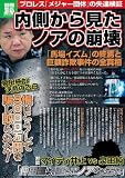内側から見たノアの崩壊 (別冊宝島)