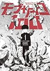 モブサイコ100 1 (裏少年サンデーコミックス)