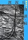 深泥丘奇談・続 (文庫ダ・ヴィンチ)