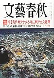 文藝春秋 2014年 12月号 [雑誌]