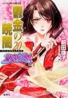 鬱金の暁闇 20 破妖の剣(6) (コバルト文庫)