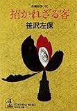 招かれざる客 (光文社文庫)