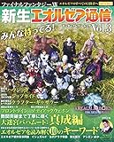 ファイナルファンタジーXIV 新生エオルゼア通信 Vol.3 (エンターブレインムック)