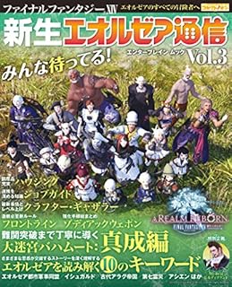 ファイナルファンタジーXIV 新生エオルゼア通信 Vol.3 (エンターブレインムック)