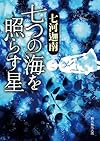 七つの海を照らす星 (創元推理文庫)