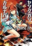 ヤングガン・カルナバル５　ドッグハウス ヤングガン･カルナバル (徳間文庫)